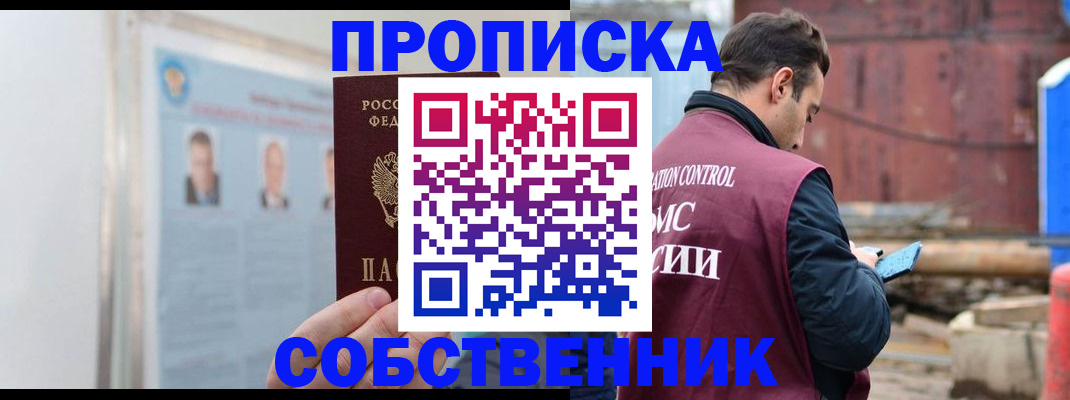 прописка законно в Норильске